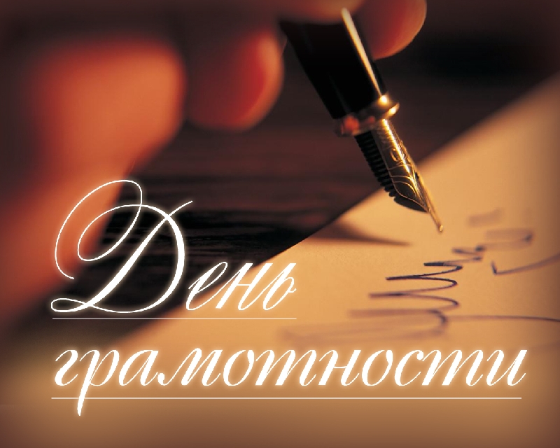 den-gramotnosti.jpg