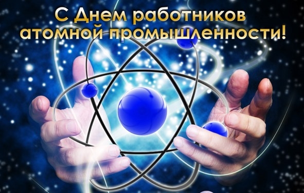Поздравления для атомной промышленности Поздравления для атомной промышленности